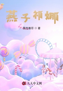 燕子祁娜