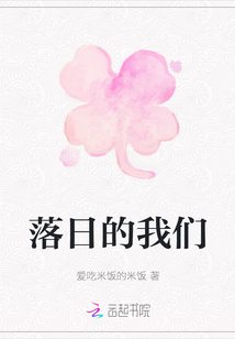 落日的我們