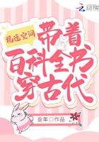 福運空間：帶著百科全書穿古代在線閱讀