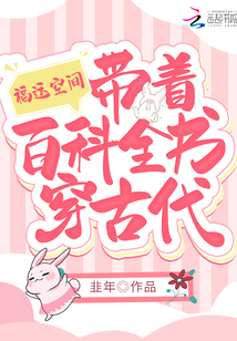 福運(yùn)空間:帶著百科全書穿古代