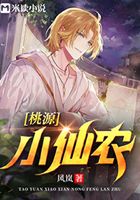 桃源小仙农在线阅读