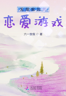 無限輪回的戀愛游戲