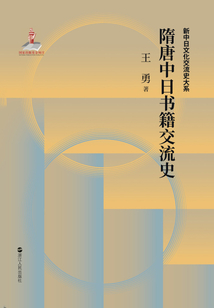 隋唐中日書籍交流史（新中日文化交流史大系）