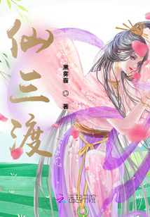 仙三渡