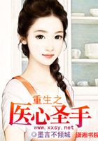 重生之醫(yī)心圣手在線閱讀