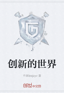 創新的世界