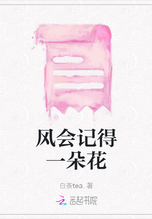 風會記得一朵花