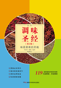 調(diào)味圣經(jīng)(第2版)