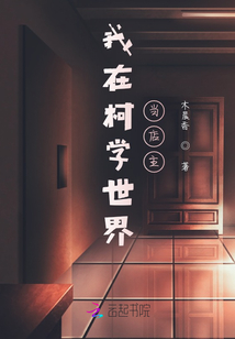 我在柯學(xué)世界當(dāng)?shù)曛? class=