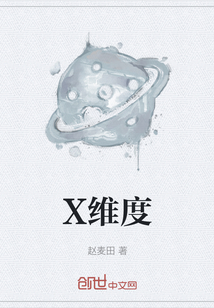 X維度