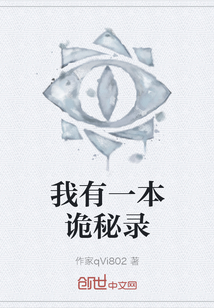 我有一本詭秘錄