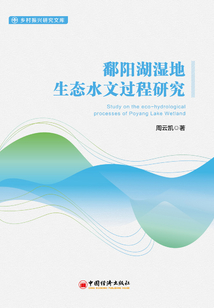 鄱陽(yáng)湖濕地生態(tài)水文過(guò)程研究