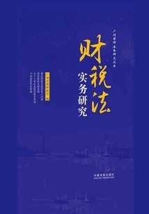 財稅法實務研究