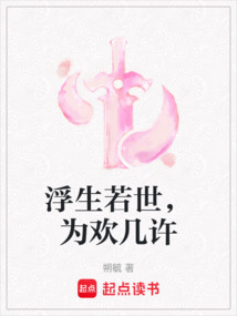 浮生若世,為歡幾許