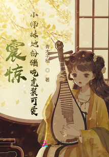 震驚！小師妹她扮豬吃虎裝可愛