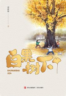 白果樹下