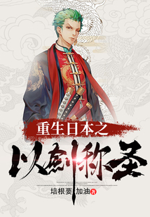 重生日本之以劍稱圣