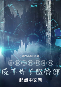 虛擬世界封神后反手端了監(jiān)管部