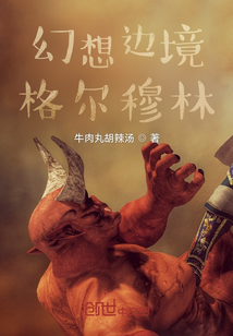 幻想邊境格爾穆林
