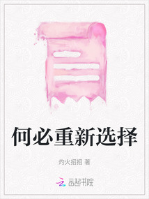 何必重新選擇