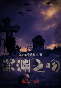 深淵之吻