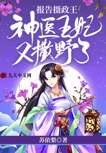 報告攝政王：神醫(yī)王妃又撒野了