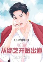 文娛：從綜藝開始出道在線閱讀