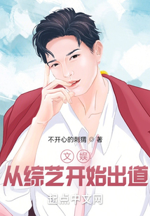 文娱:从综艺开始出道