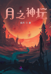 月之神壇