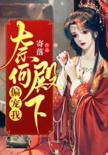 奈何殿下偏寵我