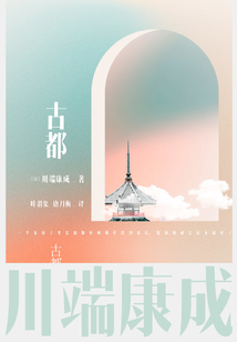 川端康成名作名译系列:古都