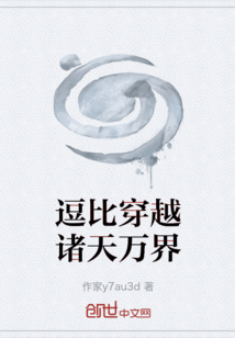 逗比穿越諸天萬界
