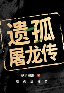 遺孤屠龍傳