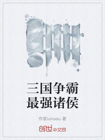 三國爭霸最強諸侯