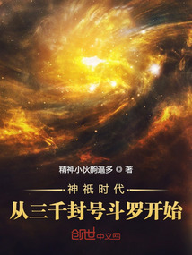 神祇時代:從三千封號斗羅開始