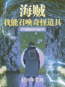 海賊:我能召喚奇怪道具