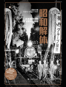 昭和解體:日本國鐵分拆和民營化的真相(譯文紀實)