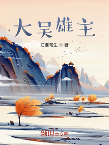 大吳雄主