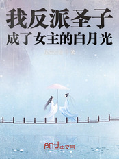 我反派圣子，成了女主的白月光在线阅读