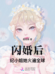 閃婚后,,紀小姐她火遍全球