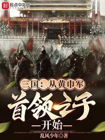三國：從黃巾軍首領(lǐng)之子開始