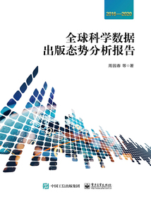 全球科學數據出版態勢分析報告（2016—2020）