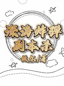 深海炸彈劇本殺