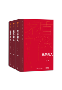 戰(zhàn)爭和人（全3冊）