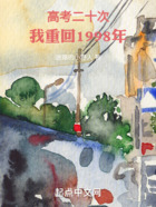 高考二十次,我重回1998年在线阅读