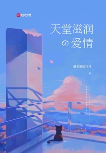 天堂滋潤的愛情