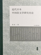 近代日本中国俗文学研究史论在线阅读