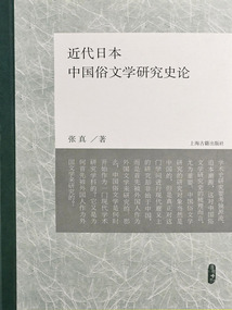 近代日本中國俗文學研究史論