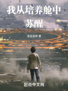 我從培養艙中蘇醒在線閱讀