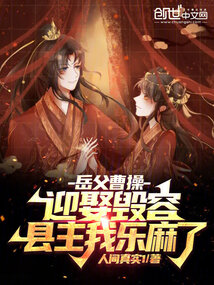 岳父曹操,迎娶毀容縣主我樂麻了